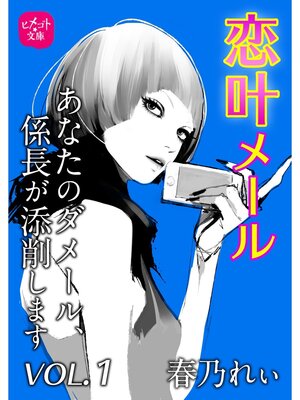 cover image of 恋叶メール　あなたのダメール、係長が添削します　VOL．1